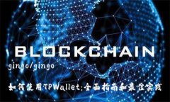gingo/gingo如何使用TPWallet：