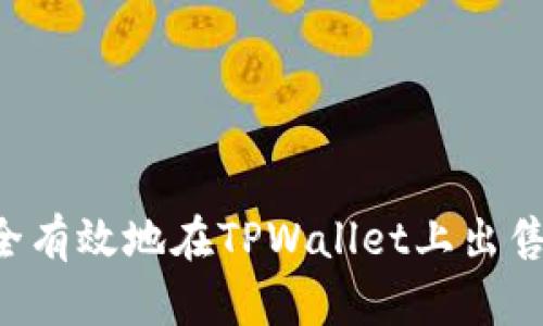  如何安全有效地在TPWallet上出售加密货币