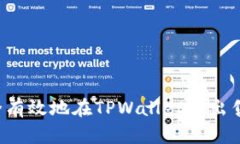  如何安全有效地在TPWall