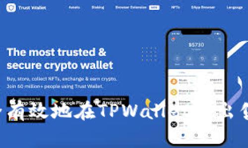  如何安全有效地在TPWallet上出售加密货币