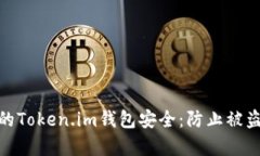 如何保护你的Token.im钱包安
