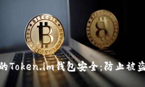 如何保护你的Token.im钱包安全：防止被盗的有效措施