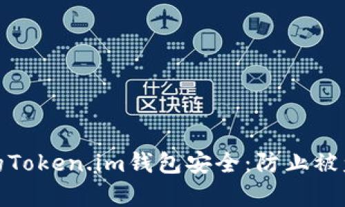 如何保护你的Token.im钱包安全：防止被盗的有效措施