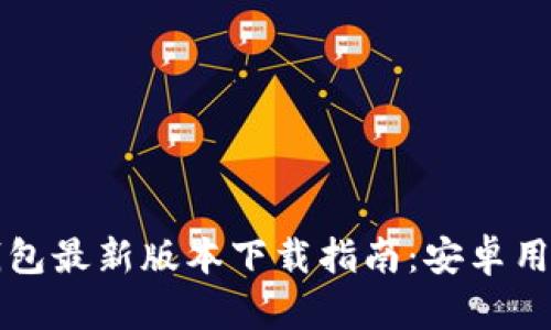 华为钱包最新版本下载指南：安卓用户必读
