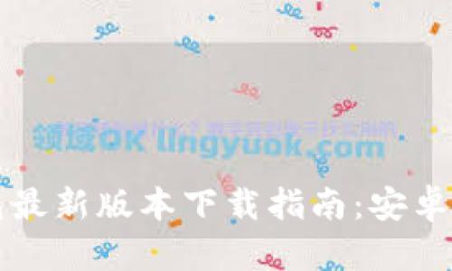 华为钱包最新版本下载指南：安卓用户必读