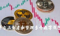 如何在TP平台上创建和管理