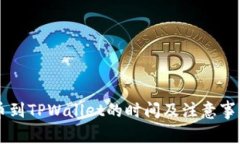 HT提币到TPWallet的时间及注