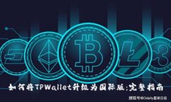 如何将TPWallet升级为国际版