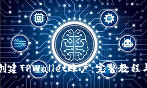 如何创建TPWallet账户：完整教程与指南