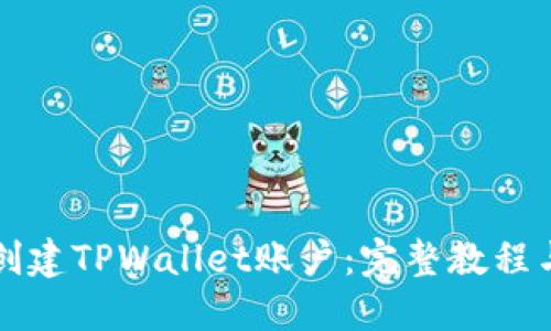 如何创建TPWallet账户：完整教程与指南