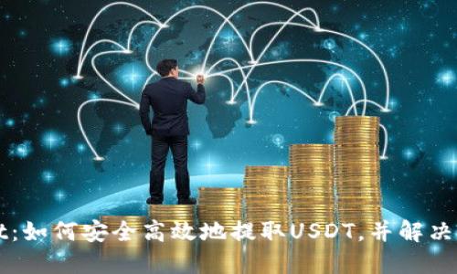 TPWallet：如何安全高效地提取USDT，并解决相关问题