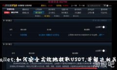TPWallet：如何安全高效地提