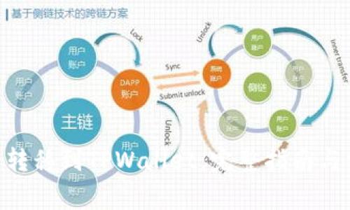 XCH如何安全转移到TPWallet：完整指南与常见问题解答