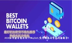 XCH如何安全转移到TPWalle