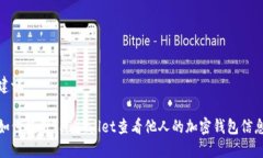 建议：如何使用TP Wallet查