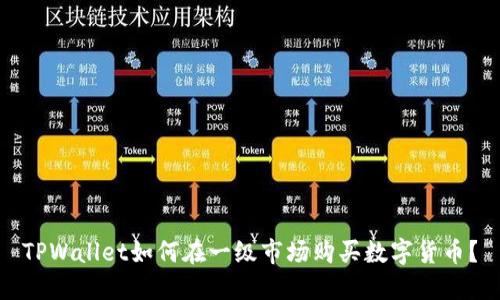 TPWallet如何在一级市场购买数字货币？