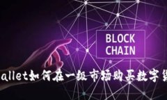 TPWallet如何在一级市场购买