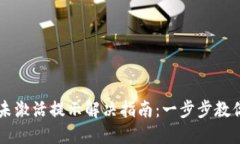 TPWallet未激活提示解决指南