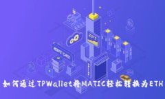 如何通过TPWallet将MATIC轻松