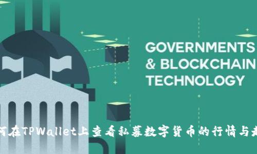 如何在TPWallet上查看私募数字货币的行情与走势
