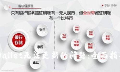 如何解决TPWallet无法更新的问题：全面指导与解决方案