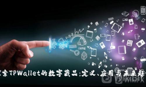 探索TPWallet的数字藏品：定义、应用与未来趋势