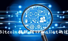 : 了解中本聪Bitcoin提现到
