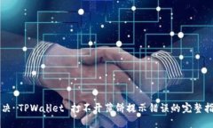 解决 TPWallet 打不开薄饼提
