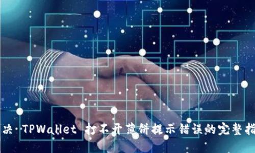 解决 TPWallet 打不开薄饼提示错误的完整指南
