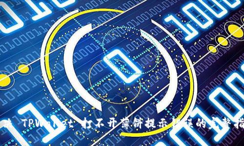 解决 TPWallet 打不开薄饼提示错误的完整指南