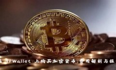 如何在 TPWallet 上购买加密货币：费用解析与操作
