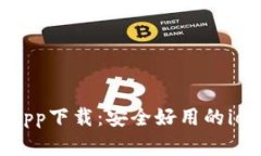 以太坊钱包app下载：安全好用的ios官网版教程