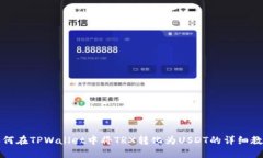 如何在TPWallet中将TRX转化为USDT的详细教程