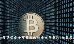 如何下载安全可靠的比特币电子钱包：全面指南