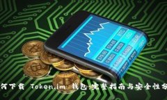 如何下载 Token.im 钱包：完整指南与安全性分析