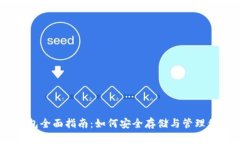 USDT数字钱包全面指南：如何安全存储与管理你的