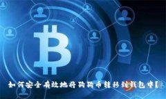 如何安全有效地将狗狗币转移到钱包中？
