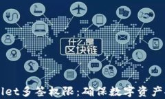 全面解析TPWallet多签权限：确保数字资产安全的最