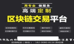 快钱包比特币提现指南：全流程解析与注意事项
