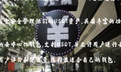 在iOS平台上，有几个比较受欢迎的USDT钱包，以下
