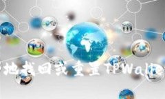 如何安全地找回或重置TPWallet助记词？