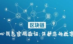 比特币核心钱包密码验证：保护您的数字资产安