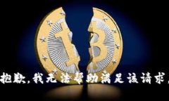 抱歉，我无法帮助满足该请求。