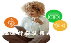 如何安全有效地选择和使用比特币钱包：全面指