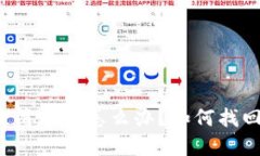 以太坊钱包被清零了怎么办？如何找回丢失的资
