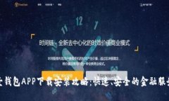 平安壹钱包APP下载安装攻略：快速、安全的金融