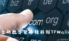 如何将OK平台的数字货币转移到TPWallet：完整指南