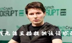 抱歉，我无法直接提供该请求的信息。