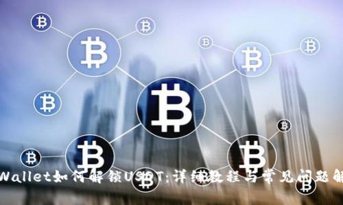 TPWallet如何解锁USDT：详细教程与常见问题解答