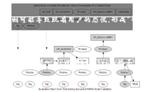 在讨论TPWallet或其他去中心化金融（DeFi）平台时，您可能会遇到“TVL”这个术语。TVL是“Total Value Locked”的缩写，翻译为“总锁仓价值”。它是衡量一个去中心化金融平台流动性或资产规模的重要指标。下面将详细探讨TVL的含义及其重要性。

### TVL的定义与重要性

什么是TVL?
总锁仓价值（TVL）是指在去中心化金融协议中锁定的所有资产的总和。这些资产可以是加密货币，稳定币或者其他的资产类型。TVL的数值通常用美元来表示，这样可以更直观地反映出一个平台的规模和用户信任度。

TVL的重要性
1. 衡量平台的健康度：TVL是评估一个协议流动性和用户参与度的重要指标。通常，TVL越高，表明该平台吸引的用户和资金越多，从而反映出其在市场上的竞争力。
2. 风险评估：高TVL通常意味着更多的资金被锁定在平台中，这在一定程度上可以降低单个投资者的风险。同时，较高的TVL可以让平台更具经济性和稳定性。
3. 市场趋势：通过观察不同平台的TVL变化，投资者可以识别出新兴市场趋势和潜在的投资机会。

### TPWallet中的TVL表现

在TPWallet中，TVL是一个非常重要的参考指标，它不仅影响用户的投资决策，还影响到平台本身的开发和更新。

TPWallet的TVL趋势
TPWallet在过去几个月中的TVL表现出了一定的波动性。在这个时间段内，平台通过不断添加新功能和资产选择来吸引用户，这导致了TVL的增长。例如，增加了对多种资产的支持、改进了用户界面等。通过这些措施，TPWallet成功吸引了大量用户资金。

如何监测TPWallet的TVL
用户可以通过访问各大DeFi监测网站（如DeFi Pulse、DAppRadar等）来查看TPWallet的TVL数值。这些网站提供了实时的TVL更新，并且用户还可以看到不同DeFi平台之间的比较数据。

### TVL与用户行为的关系

用户行为如何影响TVL
用户的资产投入和退出直接影响TVL的变化。当用户对TPWallet的信心增强时，他们更有可能将资金锁定在平台上，从而推高TVL；反之，当市场波动加剧或有负面消息时，用户可能会选择撤回资金，导致TVL下降。

如何提升用户对TPWallet的信任度
1. 提高透明度：TPWallet可以通过定期发布财务报告、投资回报分析等来增加用户对平台的信任感。
2. 强化安全性：确保平台的安全防护措施始终处于先进水平，以保护用户资产安全。
3. 用户体验：持续改进用户接口和交易流程，使用户能够更便捷地使用平台，从而提升使用率。

### 常见问题分析

在这里，我们列出与TVL相关的四个问题，并进行详细讨论。

1. TVL是否可以用于预测市场走势？
TVL作为一个重要的市场指标，确实可以在一定程度上帮助投资者预测市场的走势。然而，仅靠TVL并不足以做出全面的市场预测。投资者还需要结合市场情绪、政策变化、技术趋势等因素，进行综合分析。

2. TVL高的项目一定可靠吗？
虽然TVL高往往意味着用户的信任和资金的流动性，但这并不意味着该项目绝对可靠。历史上曾发生过一些TVL高但因管理不当或安全漏洞而崩溃的案例，投资者需要理性分析，不应仅依赖TVL这一指标。

3. 如何提升一个DeFi项目的TVL？
提升DeFi项目的TVL可以通过多种方式实现，包括但不限于增加资产类别、提供更高的收益率、用户体验等。此外，也可通过市场推广、社群运营等方式吸引更多用户参与。许多成功的DeFi项目都在这些方面进行了持续努力。

4. TVL的变化对投资决策有何影响？
TVL的变化可能会影响投资者的信心和决策。当一个平台的TVL持续上升时，通常会吸引大量的新投资者入场；而当TVL下降时，则可能导致现有用户的恐慌，形成“牛市”或“熊市”的循环。因此，监测和分析TVL的变化，可以帮助投资者更好地做出决策。

### 结论

总结
总锁仓价值（TVL）在去中心化金融生态中扮演着至关重要的角色。它不仅是衡量一个平台实力的直观指标，同时也反映了用户的投资信心。TPWallet的TVL表现不仅能帮助用户了解市场动态，还能在一定程度上预测未来趋势。因此，了解TVL及其影响因素，对于参与DeFi投资的用户非常重要。

希望以上内容能帮助您更全面地理解TPWallet中的TVL及其相关信息！如果您有更多的疑问或需要进一步的讨论，请随时询问。